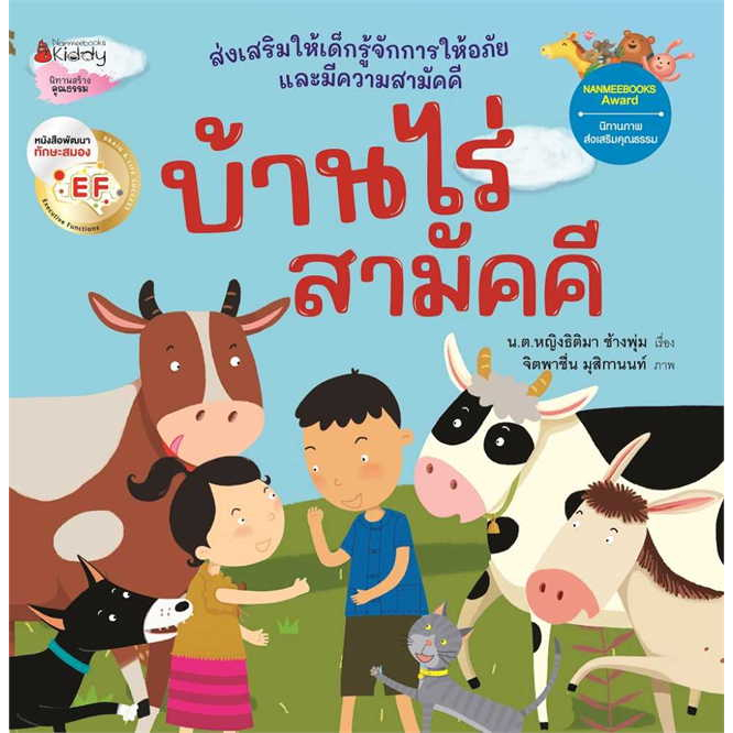 หนังสือ-บ้านไร่สามัคคี-revise2023-ผู้เขียน-ธิติมา-ช้างพุ่ม-สำนักพิมพ์-นานมีบุ๊คส์-nanmeebooks-bookfactory