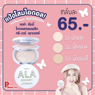 มิสทิน แป้งโสมไอดอล เนรมิตผิวนางฟ้า ขนาด 8 กรัม Mistine ALA CHUMMY Total Complete 3-way powder SPF25PA++ 8 g.