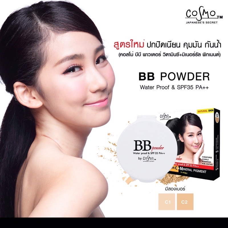 แป้งบีบีคุมมันcosmo-bb-powder-spf35-pa-แป้งควบคุมความมัน