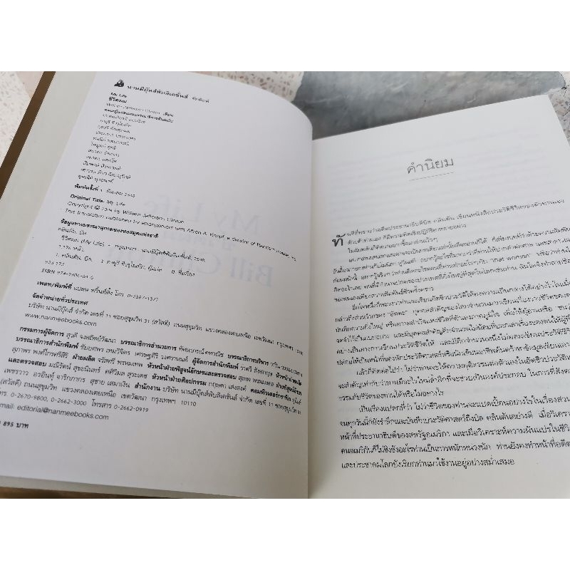 my-life-ชีวิตผม-bill-clinton-ดร-สมเกียรติ-อ่อนวิมล