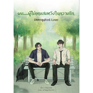 (พร้อมส่ง) Unrequited Love ผม....ผู้ไม่เคยสมหวังในความรัก