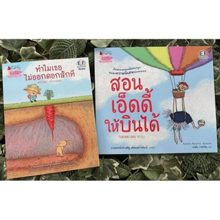 NANMEEBOOKS หนังสือ : นิทาน ทำไมเธอไม่ออกดอกสักที : สอนเอ็ดดี้ให้บินได้ นพ.ประเสริฐแนะนำ