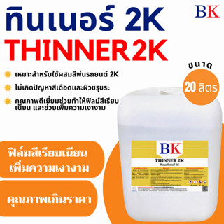 ทินเนอร์ 2K ตรา BK (ทินเนอร์ผสมสีพ่นรถยนต์) ขนาด 20 ลิตร