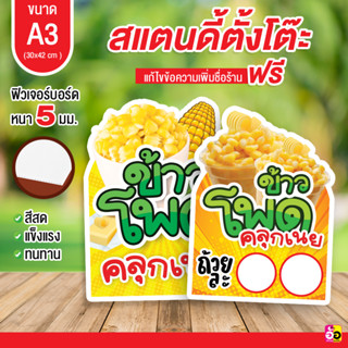 ป้ายร้าน ข้าวโพดคลุกเนย ขนาด A3 ไดคัท หนา 5 มม.