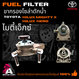 ขากรองโซล่า TOYOTA MIGHTY-X ปั้มแย๊ก ไมตี้เอ็กซ์ Fuel pump [23300-54480]