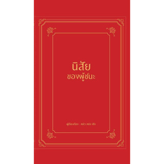 หนังสือ นิสัยของผู้ชนะ (ปกแข็ง) : หลิว หย่ง เซิง : สำนักพิมพ์ วารา