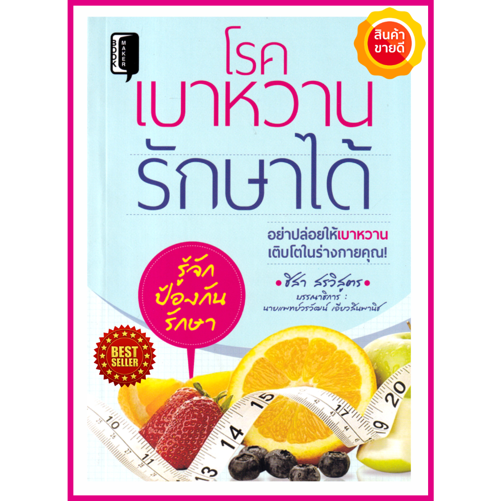 หนังสือ-โรคเบาหวานรักษาได้-คู่มือแนะนำการเลือกอาหารสำหรับดูแลสุขภาพเบาหวาน-จากประสบการณ์ตรงใช้ได้ผลยั่งยืนในระยะยาว