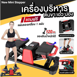 SIDE STEPPER เครื่องบริหารต้นขา เอว น่อง กระชับต้นขา+หน้าท้อง (แถมฟรี แผ่นรองเครื่อง 1 แผ่น)