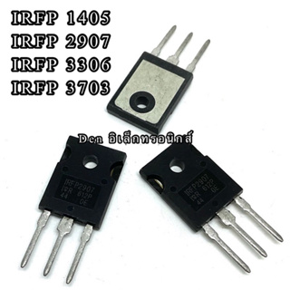 IRFP1405 IRFP2907 IRFP3306 IRFP3703 TO247 มอสเฟต MOSFET