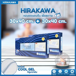 [ส่งฟรี]แผ่นรองนอนเย็น หมอนเย็น HIRAKAWA เซท 2 ชิ้น แผ่นรองหมอน ขนาด 30x40 cm.
