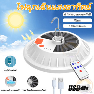 ประหยัดค่าไฟ LED โคมไฟโซลาเซลล์ ไฟแคมป์ปิ้ง โซล่าเซลล์ หลอดไฟพกพา usb Solar Cell ความสว่าง 4 ระดับ สามารถปรับจูนได้