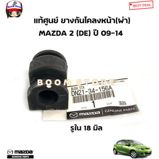 MAZDA แท้ศูนย์ ยางกันโคลงผ่า   MAZDA 2 (DE) ปี 2009 -2014 รหัสแท้.DN21-34-156A