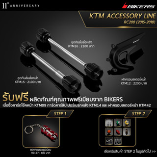 ฝาครอบสเตอร์หน้า KTM12 + เมื่อซื้อชุดกันล้มล้อหน้า KTM15 + ชุดกันล้มล้อหลัง KTM16 (PROMOTION)