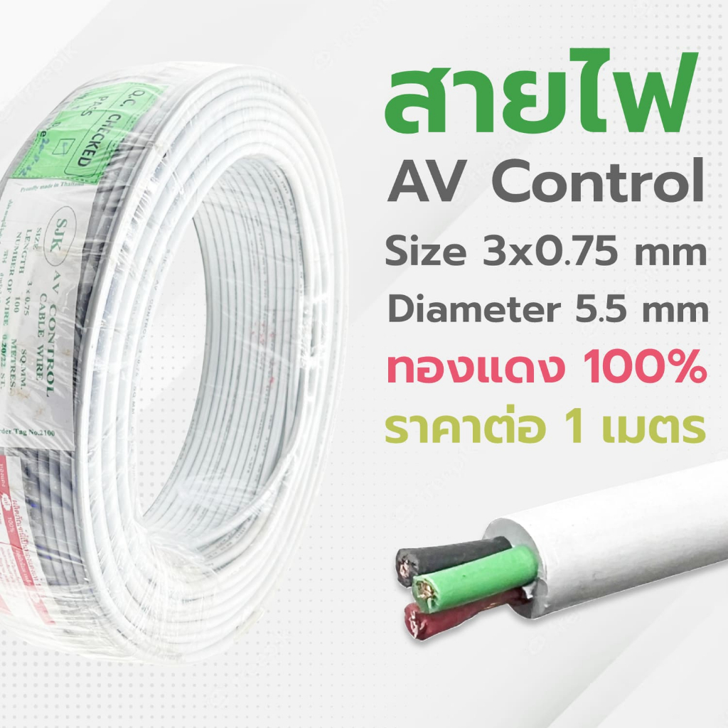 สายไฟ-3cx0-75sq-mm-สีเทา-ยี่ห้อ-sjk-สายมัลติคอร์-3-คอร์-สาย-av-control-สายคอนโทรล-สายสัญญาณ-ราคาต่อ-1-เมตร