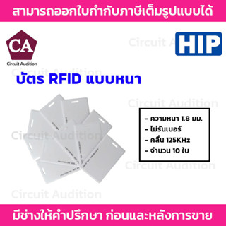 HIP บัตร RFID แบบหนา ( แพ็ค 10 ใบ ) 1.8 mm บัตรคลื่นความถี่ บัตร RFID หนา 1.8 มิล--ไม่รันเบอร์