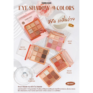 HF194 Sivanna Colors EyeShadow - 9 Colors ซีเวนน่า คัลเลอร์ส อาย แชโดว์-ไนน์ คัลเลอร์ส