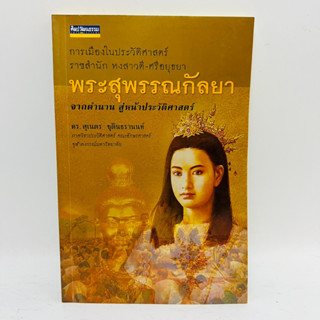 พระสุพรรณกัลยา จากตำนาน สู่หน้าประวัติศาสตร์ การเมืองในประวัติศาสตร์ ราชสำนัก หงสาวดี-ศรีอยุธยา