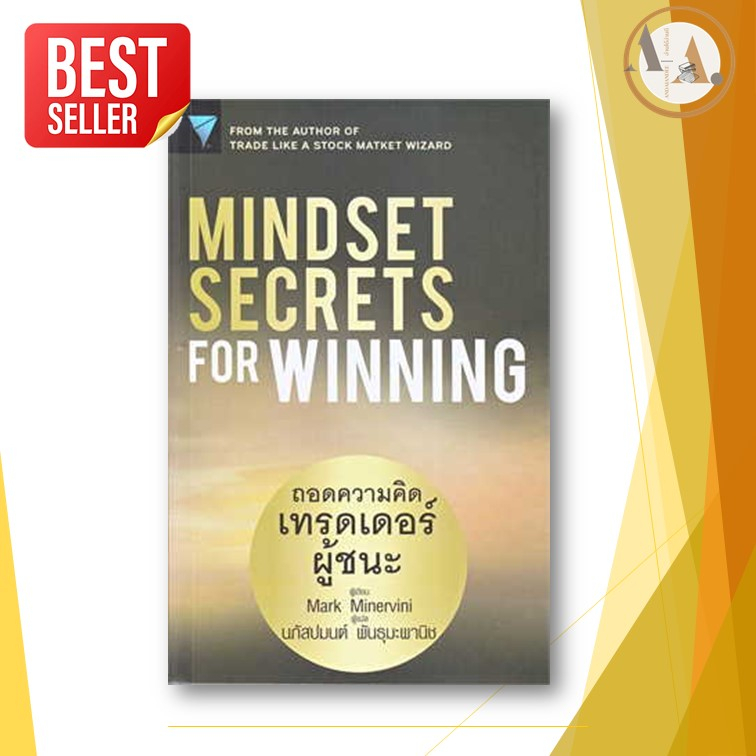 หนังสือ-mindset-secrets-for-winning-ถอดความคิดเทรดเดอร์ผู้ชนะ-mark-minervini-การลงทัน-fp-edition-เงิน