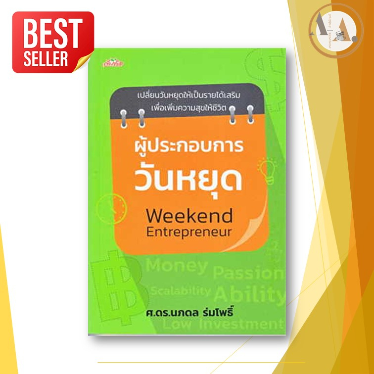 หนังสือ-ผู้ประกอบการ-วันหยุด-weekend-entrepreneur-ผู้เขียน-นภดล-ร่มโพธิ์-บริหาร-ธุรกิจ-การบริหาร-ลงทุน