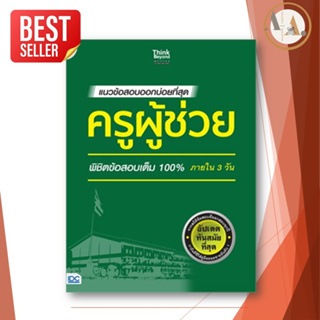 หนังสือ แนวข้อสอบออกบ่อยที่สุด ครูผู้ช่วย พิชิตข้อสอบเต็ม 100% ภายใน 3 วัน / สายฝน ต๊ะวันนา(ครูฝน ติวเตอร์) ครูผู้ช่วย66