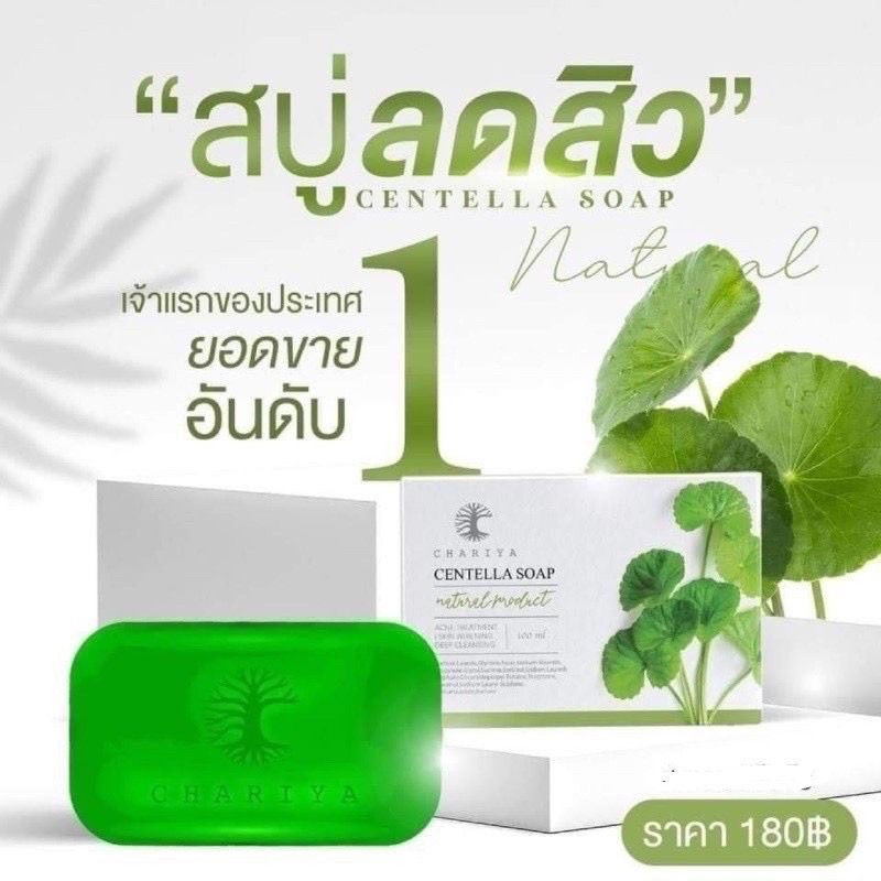 ของแท้-i-สบู่ใบบัวบก-ชาริยา-ของแท้100-สบู่ชาริยา-สบู่ล้างหน้า-ลดสิว-ลดรอยสิว-ผิวขาวใส-สบู่สมุนไพร-ผิวแพ้ง่ายใช้ได้