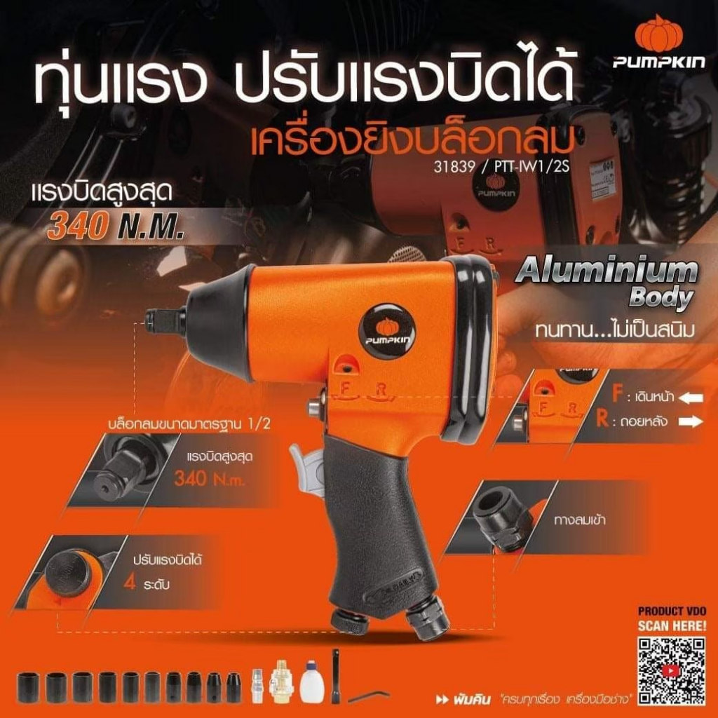 pumpkin-31839-ptt-iw1-2s-เครื่องยิงบล็อกลม-1-2-รับประกันศูนย์-1-ปี-บล็อกขันลม-เครื่องยิงบ็อกลม-บ็อกลม-บล็อคลม-บล็อกลม