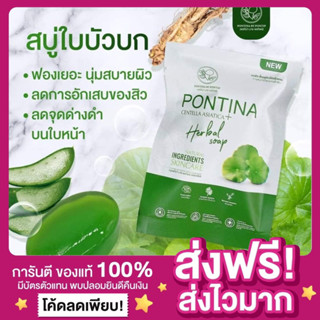 [ของแท้ ส่งไว‼️]สบู่ใบบัวบกพรทิน่า Pontina Herbal Soap Centella soap สบู่พรทิน่า สบู่ล้างหน้าใบบัวบก ลดสิว ลดจุดด่างดำ