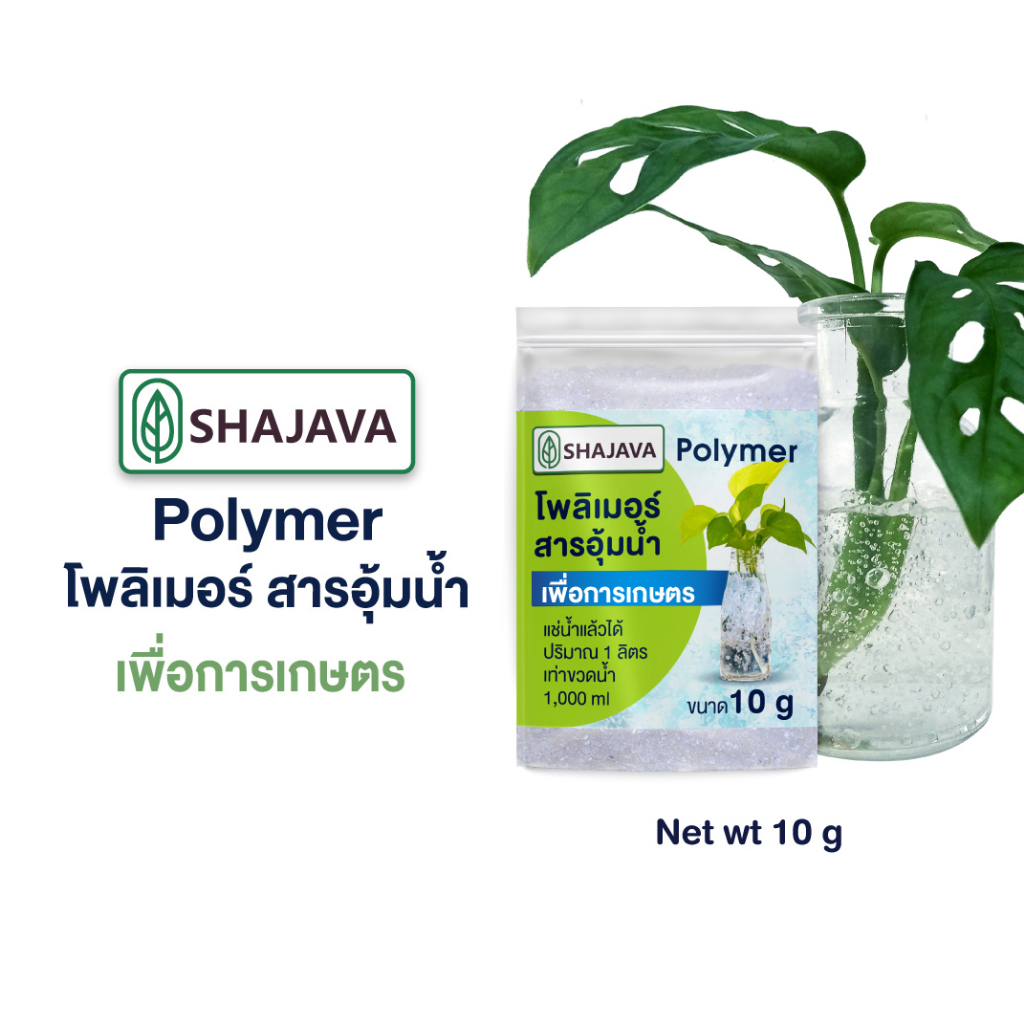 shajava-polymer-โพลิเมอร์-สารอุ้มน้ำ-ใช้เพื่อการเกษตร-net-wt-10-g-ดินโพลิเมอร์-ปลูกพลูด่าง