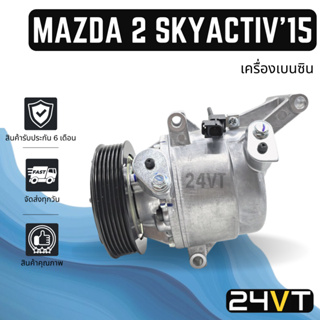 คอมแอร์ มาสด้า 2 สกายแอคทีฟ 2015 (เครื่องเบนซิน) MAZDA 2 SKYACTIV 15 COMPRESSOR คอมใหม่ คอมเพรสเซอร์ ปรับอากาศรถยนต์