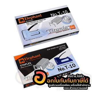 ลวดยิงบอร์ด Elephant ลวยเย็บ ตรางช้าง เบอร์ T-10 บรรจุ 1,000 เข็ม/กล่อง จำนวน 1กล่อง พร้อมส่ง อุบล