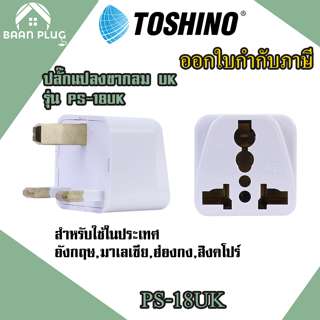 ส่งของทุกวัน-toshino-ปลั๊กแปลงขา-uk-รุ่น-ps-18uk-รองรับไฟ-2000-วัตต์ใช้ในประเทศฮ่องกง-สิงค์โปร-มาเลเซีย-อังกฤษ