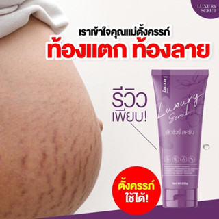 สครับผิว luxury ลดรอยแตกลาย ขาลาย ก้นลาย