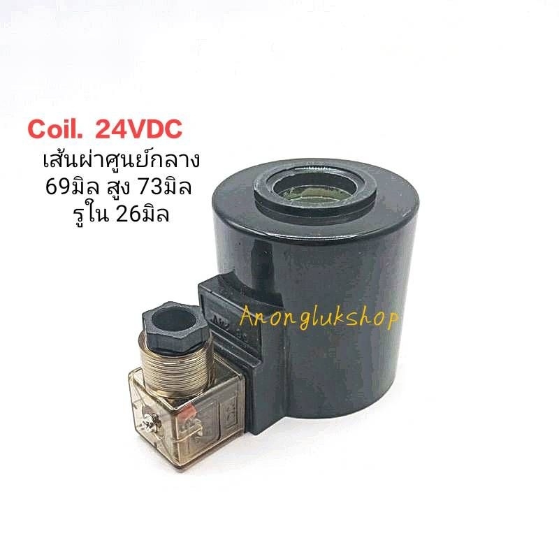คอยล์-coil-ไฮโดรลิค-24vdc-พร้อมปลั้ก-เส้นผ่าศูนย์กลาง-69มิล-สูง-73มิล-รูใน-26มิล