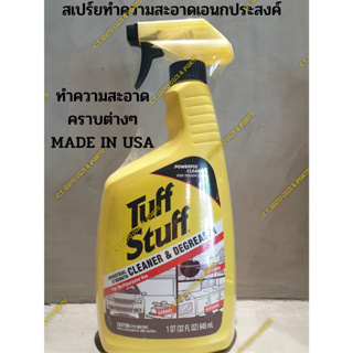 สเปร์ยทำความสะอาดคราบฝั่งแน่นเอนกประสงค์  Tuff Stuff Cleaner &amp; Degreser ยานยนต์และครัวเรือน(946มล.) เช่น คราบน้ำมัน,ท่อน