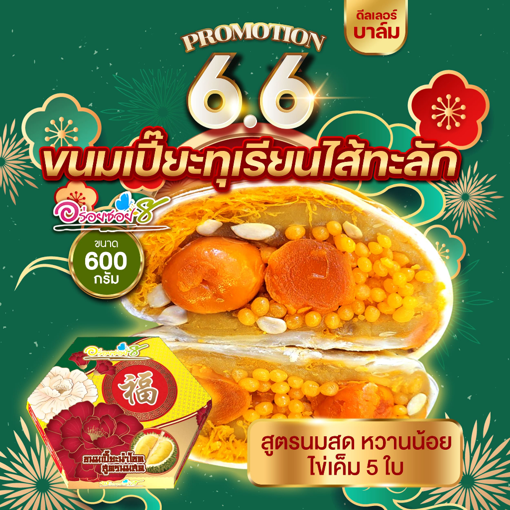 ขนมเปี๊ยะทุเรียนไข่ทะลัก-อร่อยซอย8-ขนมไหว้พระจันทร์-ขนมเปี๊ยะสิงห์บุรี