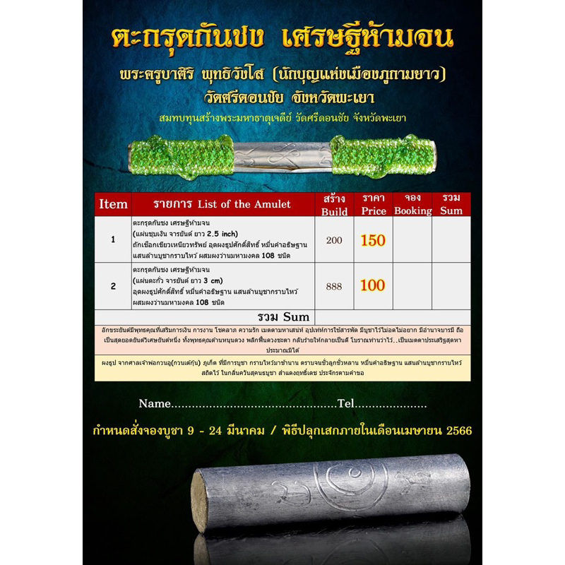 ตะกรุดกันชง-เศรษฐีห้ามจน