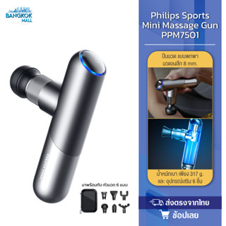 Philips Sports Mini Massage Gun PPM7501 ปืนนวด ปืนนวดตัว  ปืนนวดตัว เครื่องนวดมือถือ สำหรับนวดกล้ามเนื้อจุดที่อ่อนล้า