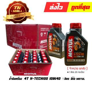 น้ำมันเครื่อง 4T 1ลิตร H-TECH100 10W40 สังเคราะ 100% ยี่ห้อ MOTUL ( จำหน่ายยกลัง บรรจุ 20 กระป๋อง )