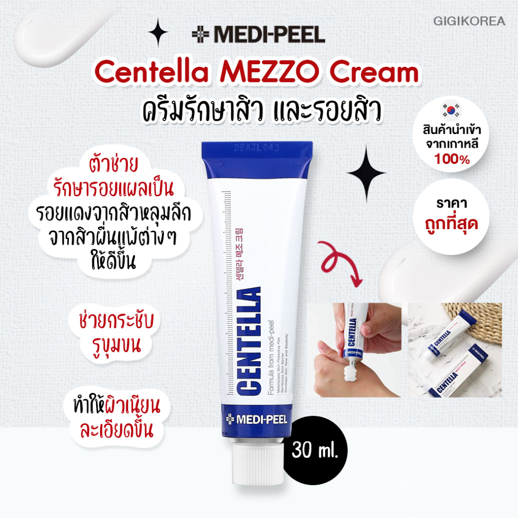 พร้อมส่ง ถูกที่สุด ของแท้ MEDI-PEEL Centella Mezzo Cream เมดิพีล เซนเทล ...