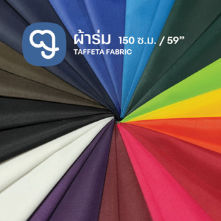 ผ้าร่ม ผ้าร่มปกติ taffeta ขายเป็นเมตร หน้ากว้าง 59 นิ้ว (150 ซ.ม) ติดว่าว ทำธง Taffeta fabric, crisp touch 150cm