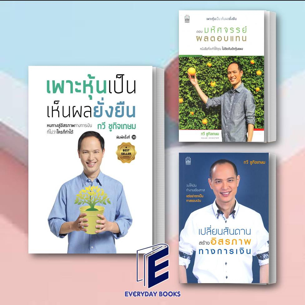 หนังสือ-เพาะหุ้นเป็น-เห็นผลยั่งยืน-ต-มหัศจรรย์ผลตอบแทน-เปลี่ยนสันดานสร้างอิสรภาพทางการเงิน-กวี-ชูกิจเกษม-เนชั่นบุ๊คส์