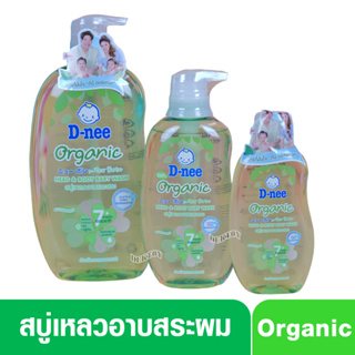 D-nee Organic ดีนี่ ออร์แกนิค สบู่และแชมพูอาบน้ำ ฟอร์นิวบอร์น สีเขียว