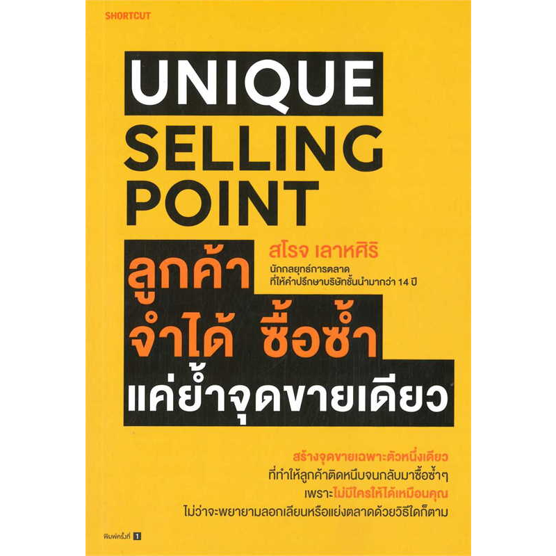 หนังสือ-unique-selling-point-ลูกค้าจำได้-ซื้อซํ้า-แค่ยํ้าจุดขายเดียว-ผู้เขียน-สโรจ-เลาหศิริ-สำนักพิมพ์-shortcut