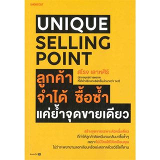 หนังสือ Unique Selling Point ลูกค้าจำได้ ซื้อซํ้า แค่ยํ้าจุดขายเดียว ผู้เขียน: สโรจ เลาหศิริ  สำนักพิมพ์: Shortcut
