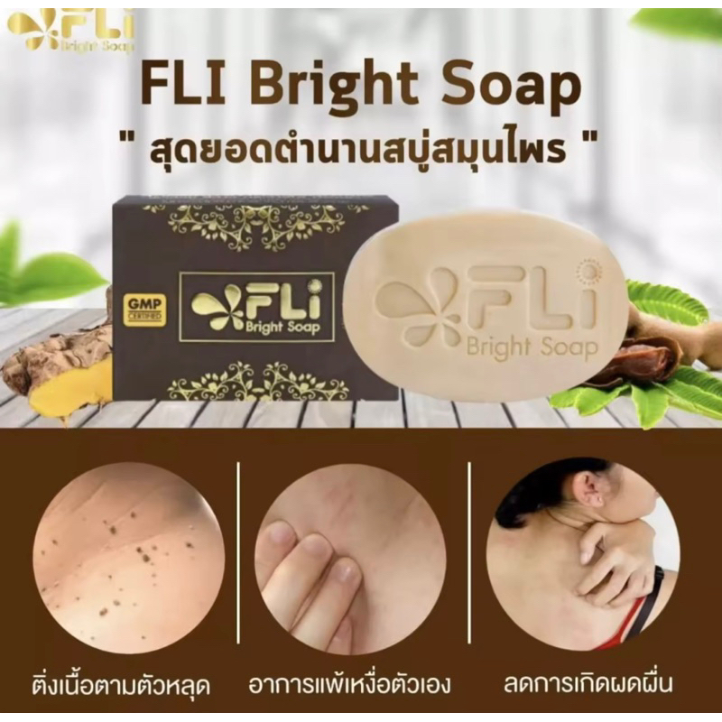 flibrightsoapผิวสวยหน้าใสกำจัดติ่งเนื้อ