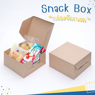 กล่อง Snack box กล่องจัดเบรค กล่องคราฟท์น้ำตาล ขนาด : กว้าง 12.7 cm * ยาว 12.7 cm * สูง 6.3 cm