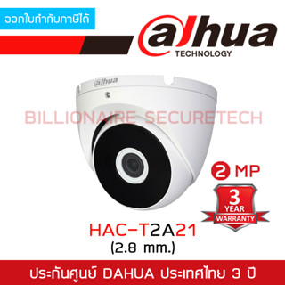 DAHUA DH-HAC-T2A21P (2.8 mm) กล้องวงจรปิดระบบ HD 4IN1 CAMERA ความละเอียด 2 ล้านพิกเซล IR 20 M. BY BILLIONAIRE SECURETECH