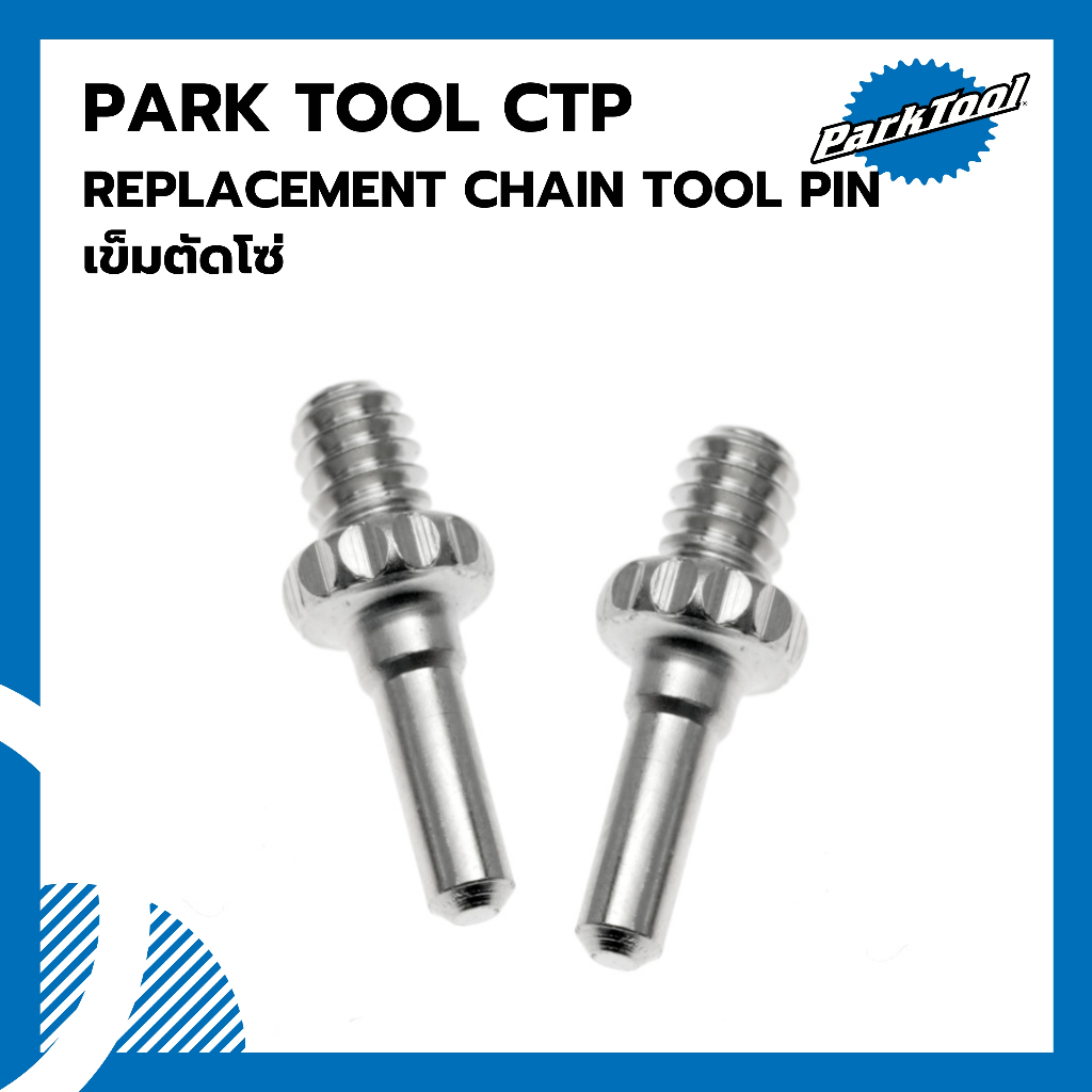 เข็มตัดโซ่-parktool-ctp-replacement-chain-tool-pin