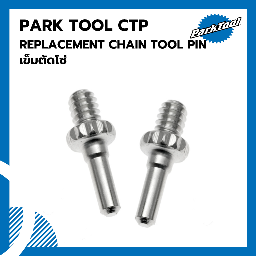 เข็มตัดโซ่ Parktool CTP REPLACEMENT CHAIN TOOL PIN | Shopee Thailand
