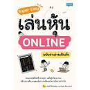 หนังสือ-super-easy-เล่นหุ้น-online-ฉบับอ่านให้ง่ายเป็นเร็ว